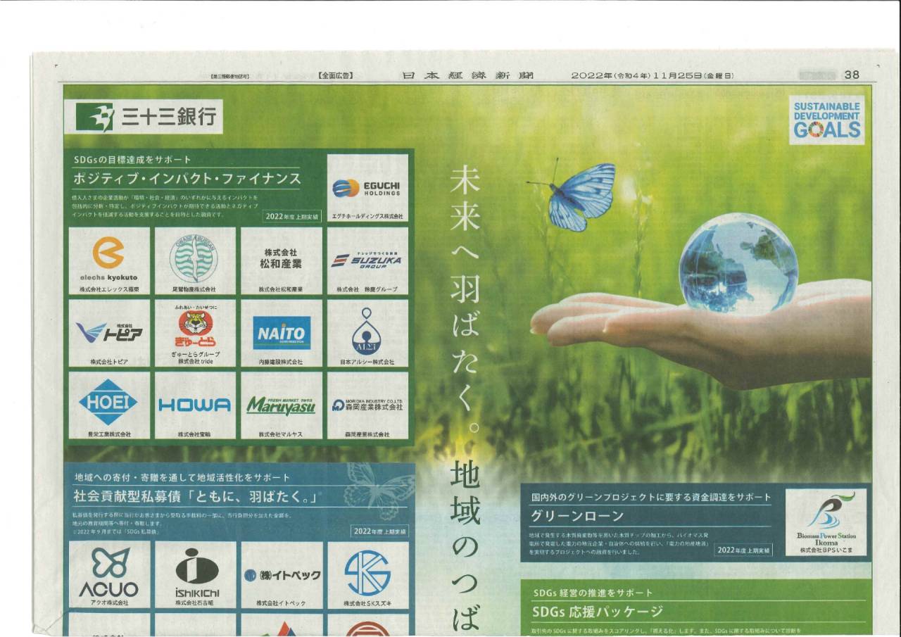 SDGｓに取り組んでいる会社として日本経済新聞に取り上げられました！